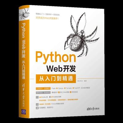 正版新书]Python Web开发从入门到精通明日科技9787302566526