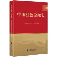 正版新书]中国红色金融史中国金融思想政治工作研究会 著9787522