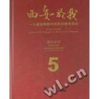 正版新书]西安於我:一个规划师眼中的西安城市变迁:5:现代乡