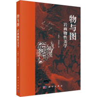 正版新书]物与图 岩画物性美学王毓红,冯斯我9787030739100