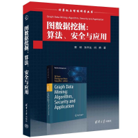 正版新书]图数据挖掘:算法、安全与应用宣琦,阮中远,闵勇9787302