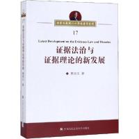 正版新书]证据法治与证据理论的新发展樊崇义9787565336379