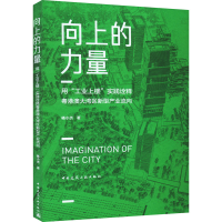 正版新书]向上的力量 用"工业上楼"实践诠释粤港澳大湾区新型产