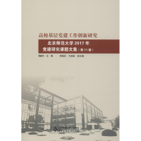 正版新书]高校基层党建工作创新研究:北京师范大学2017年党建研