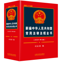 正版新书]新编中华人民共和国常用法律法规全书(2021年版)(总