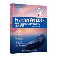 正版新书]全新正版 新印象Premiere Pro CC 短视频剪辑/拍摄/制