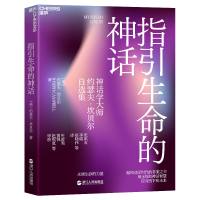 正版新书]指引生命的神话 永续生存的力量(美)约瑟夫·坎贝尔9787