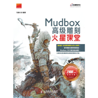 正版新书]MudBox高级雕刻火星课堂马骁9787115288493