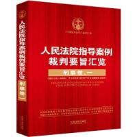 正版新书]人民法院指导案例裁判要旨汇览:刑事卷.一中国指导案