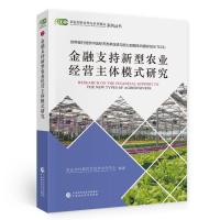 正版新书]金融支持新型农业经营主体模式研究农业农村部对外经济