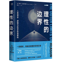 正版新书]理性的边界 人类语言、逻辑与科学的局限性(美)诺桑·S.