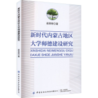 正版新书]新时代内蒙古地区大学师德建设研究赵荣辉978752290738