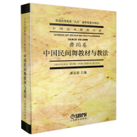 正版新书]中国民间舞教材与教法(舞蹈卷)/潘志涛潘志涛978780553