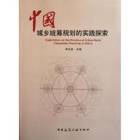 正版新书]中国城乡统筹规划的实践探索李兵弟9787112136766