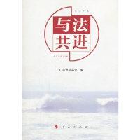 正版新书]与法共进广东省法学会9787010201269