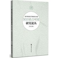 正版新书]汉日语言对比研究论丛(第8辑)汉日对比语言学研究会9