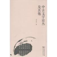 正版新书]中古文学论丛及其他马自力9787100087179