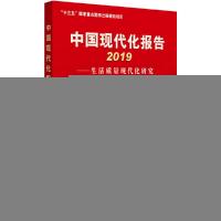 正版新书]中国现代化报告2019中国现代化报告:生活质量现代化研