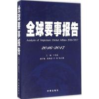 正版新书]全球要事报告:2016-2017王宪磊9787519500818