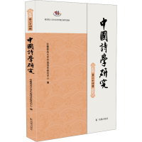 正版新书]中国诗学研究 第24辑安徽师范大学中国诗学研究中心 编