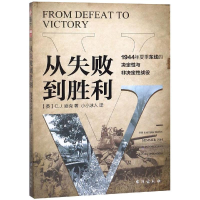 正版新书]从失败到胜利:1944年夏季东线的决定性与非决定性战役C