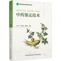 正版新书]中药鉴定技术李小万,许建国,季珉珉9787518444359