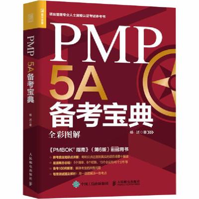 正版新书]PMP 5A备考宝典杨述9787115542489