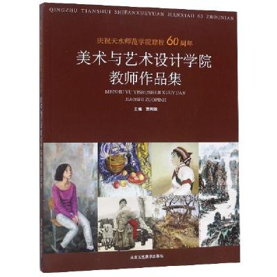 正版新书]美术与艺术设计学院教师作品集(庆祝天水师范学院建校6