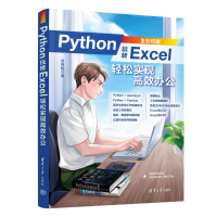 正版新书]PYTHON玩转EXCEL:轻松实现高效办公洪锦魁97873026412