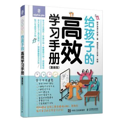 正版新书]给孩子的高效学习手册(漫画版)阿尔法派工作室978711