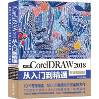 正版新书]中文版CcrelDRAW 2018从入门到精通 唯美 微课视频版唯