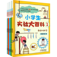 正版新书]小学生实验大百科(1-5)老爸评测9787574211711