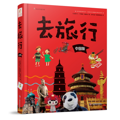 正版新书]去旅行系列(中国版)2018年度最值得期待的原创作品《