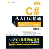 正版新书]C#从入门到通(第6版)(软件开发视频大讲堂)明日科