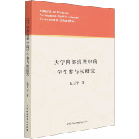 正版新书]大学内部治理中的学生参与权研究包万平9787520396677