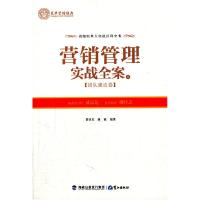 正版新书]营销管理实战全案(下)——团队建设卷曹亚东 康敏978