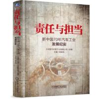 正版新书]责任与担当:新中国70年汽车工业发展纪实《中国汽车报