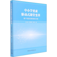 正版新书]中小学要素驱动式课堂变革 基于信息化视角的分析杜尚