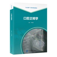 正版新书]“北大医学”研究生规划教材 口腔正畸学李巍然978756