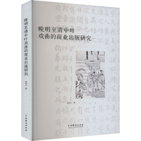 正版新书]晚明至清中叶戏曲的商业出版研究赵林平9787104054405