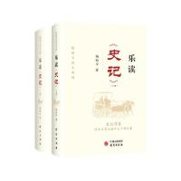 正版新书]乐读《史记》(上下册) 中国历史 杨铄今著杨铄今著97