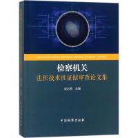 正版新书]检察机关法医技术性证据审查论文集赵志刚978751022091