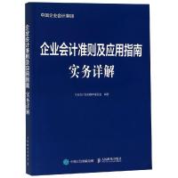 正版新书]企业会计准则及应用指南实务详解企业会计准则编审委员