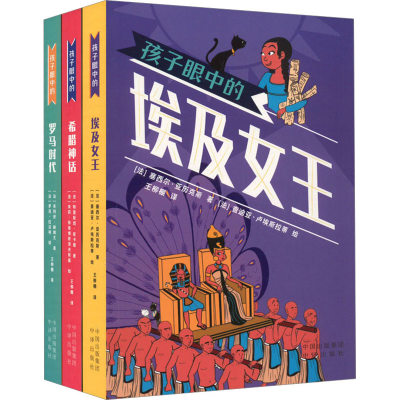 正版新书]孩子眼中的古文明(全3册)(法)塞西尔·亚历克斯97875001