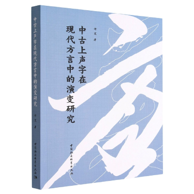 正版新书]中古上声字在现代方言中的演变研究许芃9787522705361