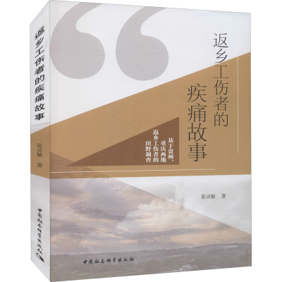 正版新书]返乡工伤者的疾痛故事 基于贵州、重庆两地返乡工伤者