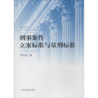 正版新书]刑事案件立案标准与量刑标准罗庆东9787510913389