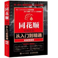 正版新书]同花顺炒股实战从入门到精通 财富增值版龙马金融研究