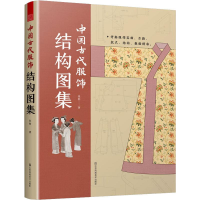 正版新书]中国古代服饰结构图集张怡9787574108943