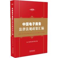 正版新书]中国电子商务法律法规政策汇编电子商务法起草组978750